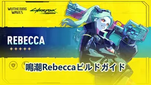 鳴潮Rebeccaビルドガイド：武器、音骸、おすすめ編成