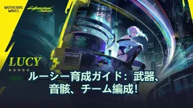 ルーシー育成ガイド：武器、音骸、チーム編成！ | Wuthering Wave