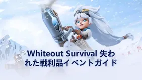 Whiteout Survival 失われた戦利品イベントガイド：報酬を最大化するためのベストなコツ