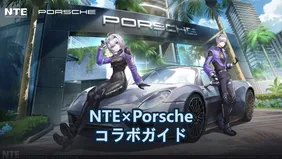 NTE×Porscheコラボガイド：Porsche 918 Spyderの入手方法