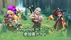 Kingshot ベアハント参加者ガイド：世代別のおすすめ英雄＆編成