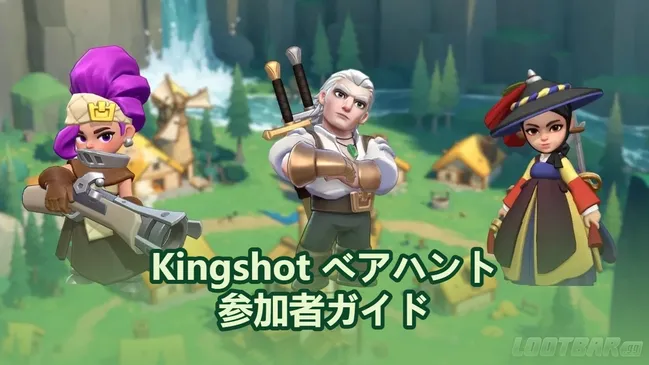 Kingshot ベアハント参加者ガイド：世代別のおすすめ英雄＆編成