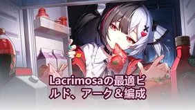 Lacrimosaの最適ビルド、アーク＆編成 | Neverness to Everness