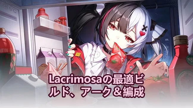 Lacrimosaの最適ビルド、アーク＆編成 | Neverness to Everness