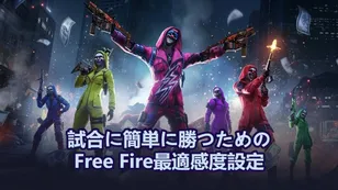 試合に簡単に勝つためのFree Fire最適感度設定