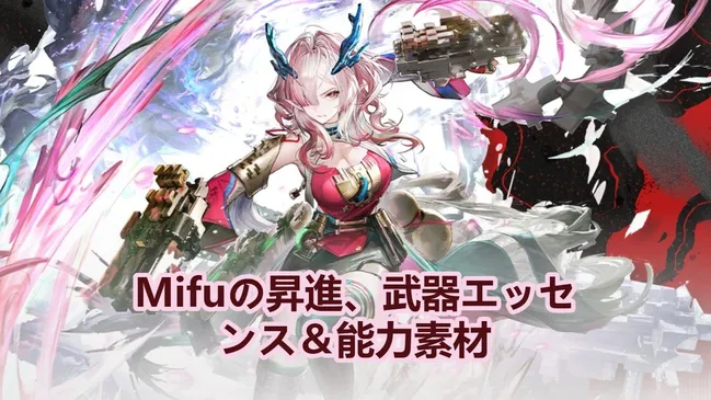 Mifuの昇進、武器エッセンス＆能力素材 | Arknights: Endfield