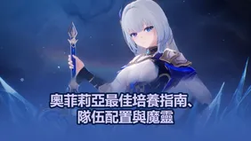 奧菲莉亞最佳培養指南、隊伍配置與魔靈 | 魔御: STAR DIVE
