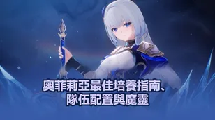 奧菲莉亞最佳培養指南、隊伍配置與魔靈 | 魔御: STAR DIVE