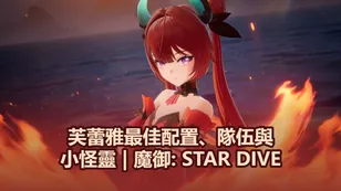 芙蕾雅最佳配置、隊伍與小怪靈 | 魔御: STAR DIVE