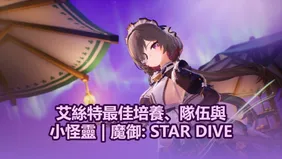 艾絲特最佳培養、隊伍與小怪靈 | 魔御: STAR DIVE
