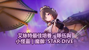 艾絲特最佳培養、隊伍與小怪靈 | 魔御: STAR DIVE