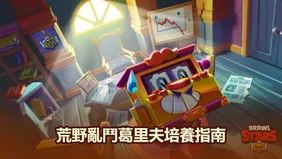 荒野亂鬥葛里夫配置指南：能力之星、武裝配件、裝備