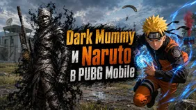 Dark Mummy и Naruto в PUBG Mobile: сливы июля