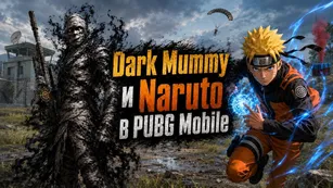 Dark Mummy и Naruto в PUBG Mobile: сливы июля