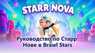 Starr Nova в Brawl Stars: дата выхода, гайд и лучшие сборки