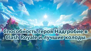 Клановые войны: Королевская битва способность Героического надгробия ＆ колоды