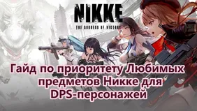 Гайд по приоритету Любимых предметов Никке для DPS-персонажей