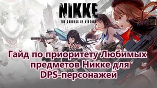 Гайд по приоритету Любимых предметов Никке для DPS-персонажей