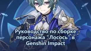 Genshin Impact гайд по билду Лоэна, оружие и составы команд