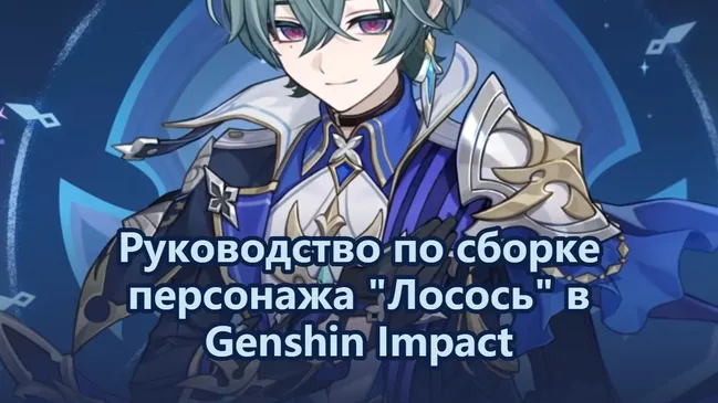 Genshin Impact гайд по билду Лоэна, оружие и составы команд