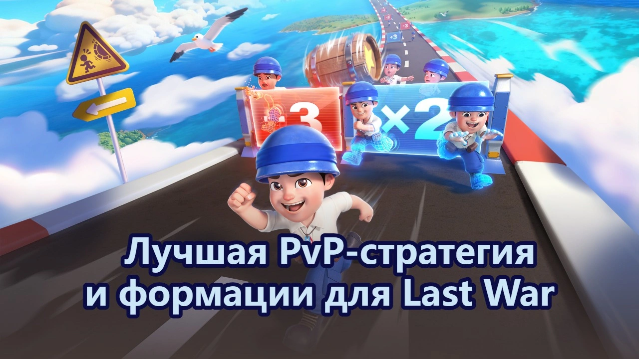 Лучшая PvP-стратегия и формации для Last War: Survival