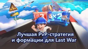 Лучшая PvP-стратегия и формации для Last War: Survival