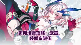 弭弗培養攻略：武器、裝備＆隊伍| 明日方舟：終末地
