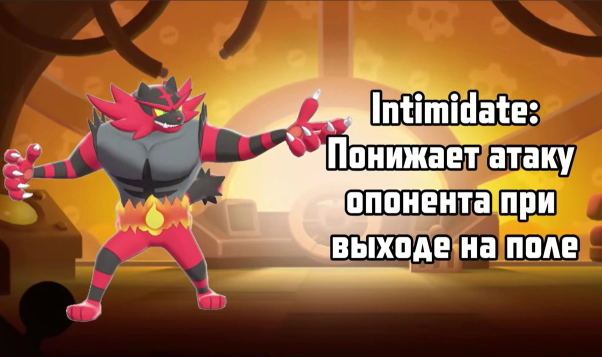 Инсинероар Intimidate