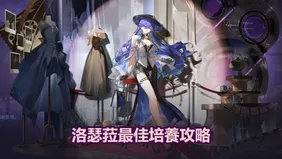 鳴潮洛瑟菈最佳培養攻略：武器、聲骸與隊伍搭配！