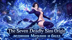 The Seven Deadly Sins Origin : ледяная Мерлин и билд