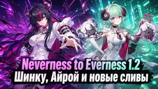 Neverness to Everness 1.2: Шинку, Айрой и новые сливы