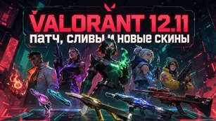 VALORANT 12.11: патч, сливы и новые скины