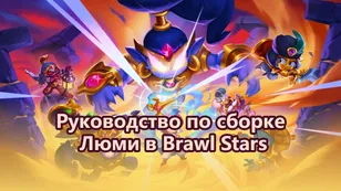 Гайд по сборке Люми в Brawl Stars: гаджеты, звёздные силы, снаряжение