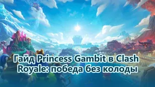 Гайд Princess Gambit в Clash Royale: победа без колоды