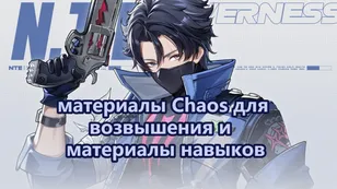 материалы Chaos для возвышения и материалы навыков | NTE