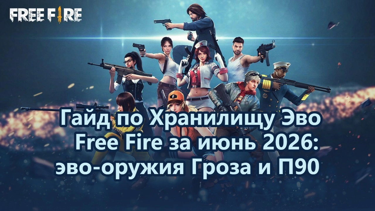 Гайд по Хранилищу Эво Free Fire за июнь 2026: эво-оружия Гроза и П90