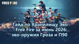 Гайд по Хранилищу Эво Free Fire за июнь 2026: эво-оружия Гроза и П90