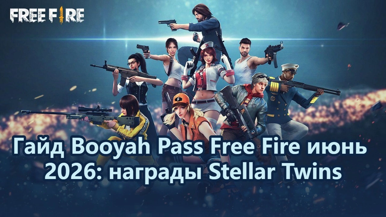 Гайд Booyah Pass Free Fire июнь 2026: награды Stellar Twins