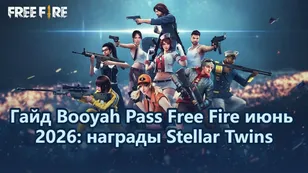 Гайд Booyah Pass Free Fire июнь 2026: награды Stellar Twins