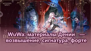 WuWa: материалы Дении — возвышение, сигнатура, форте