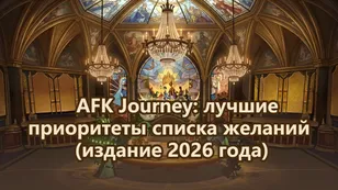 AFK Journey: лучшие приоритеты списка желаний (издание 2026 года)