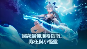 娜萊最佳培養指南、隊伍與小怪靈 | 魔御: STAR DIVE