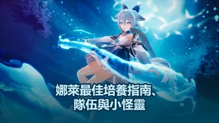 娜萊最佳培養指南、隊伍與小怪靈 | 魔御: STAR DIVE