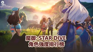 魔御: STAR DIVE 角色強度排行榜