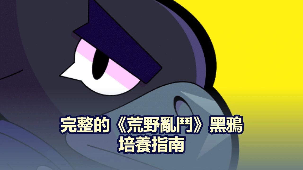 完整的《荒野亂鬥》黑鴉培養指南
