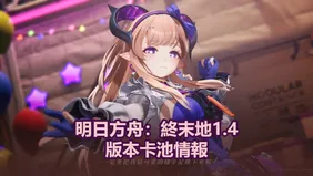 明日方舟：終末地1.4版本卡池情報：李織煙 ＆ 笞心魔偶像即將登場！