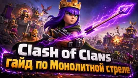 Clash of Clans: гайд по Монолитной стреле