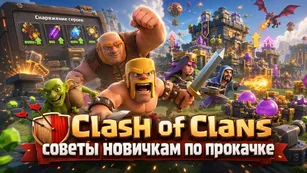 Clash of Clans: советы новичкам по прокачке