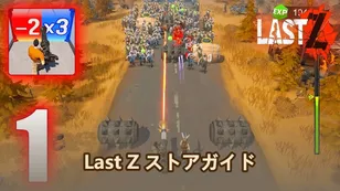 Last Z ストアガイド：各ショップで何を買うべきか