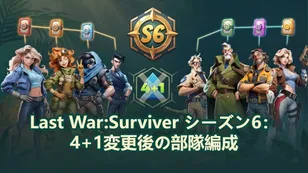 Last War:Surviver シーズン6：4+1変更後の部隊編成